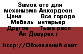 Замок атс для механизма Аккордеон  › Цена ­ 650 - Все города Мебель, интерьер » Другое   . Тыва респ.,Ак-Довурак г.